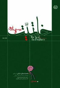 خاتمیت (جلد اول)